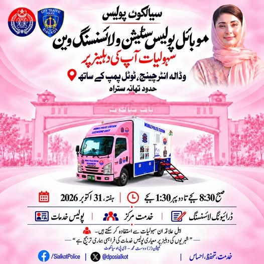 سیالکوٹ: Sialkot Police (DPO Office) - Official Updates