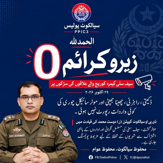 سیالکوٹ: Sialkot Police (DPO Office) - Official Updates