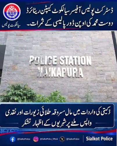 ڈسٹرکٹ پولیس آفیسر سیالکوٹ کیپٹن ریٹائرڈ دوست محمد کی اوپن ڈور پالیسی کے ثمرات.