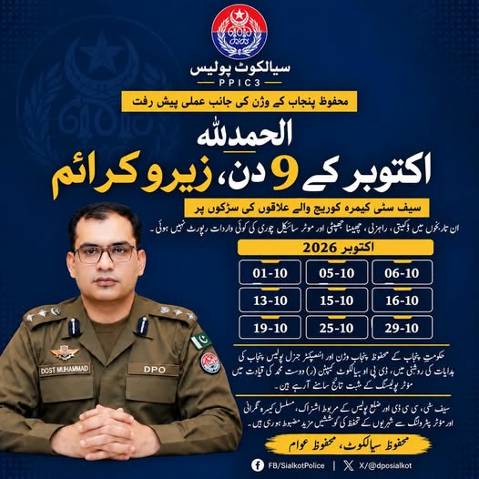 سیالکوٹ: Sialkot Police (DPO Office) - Official Updates