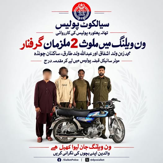 تھانہ پھلورہ پولیس کی کارروائی: چونڈہ کے رہائشی 2 ون ویلـرز گرفتار، موٹر سائیکلیں تحویل میں لے لی گئیں