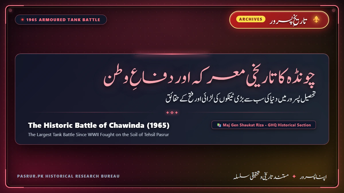 چونڈہ کا تاریخی محاذ: تحصیل پسرور میں دنیا کی سب سے بڑی ٹینکوں کی لڑائی اور دفاعِ وطن کے حقائق