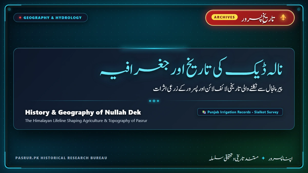 نالہ ڈیک کی تاریخ اور جغرافیہ: پیر پنجال سے نکلنے والی تاریخی لائف لائن اور پسرور کے زرعی اثرات