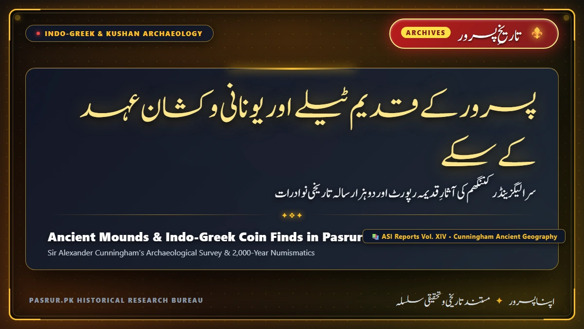 پسرور کے قدیم ٹیلے اور یونانی و کشان عہد کے سکے: سر الیگزینڈر کننگھم کی آثارِ قدیمہ رپورٹ اور دو ہزار سالہ نوادرات