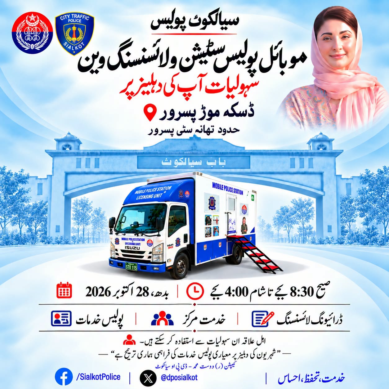 سیالکوٹ پولیس بلیو موبائل پولیس اسٹیشن وین ڈسکہ موڑ پسررومیں خدمات فراہم کرے گی اہل علاقہ سہولیات سے استفادہ حاصل کر سکتے ہیں