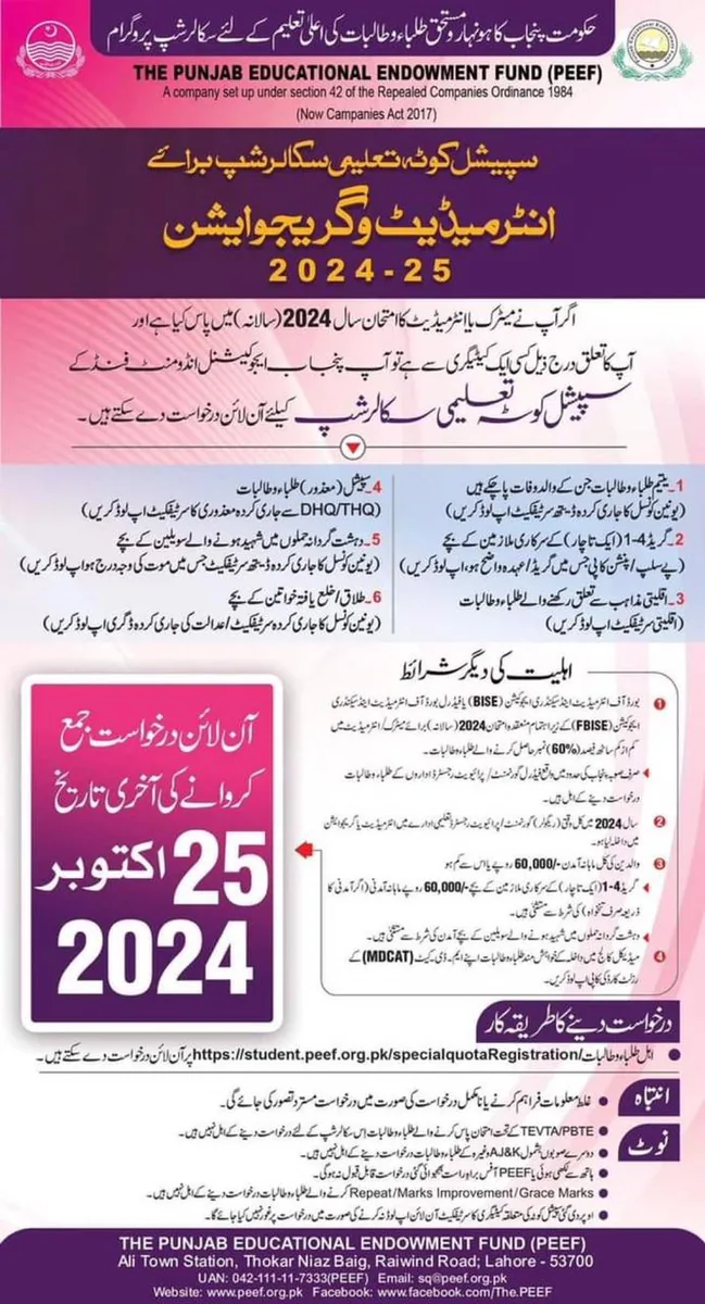 پنجاب ایجوکیشنل انڈوومنٹ فنڈ (PEEF) کا خصوصی کوٹہ اسکالرشپ پروگرام 2024-25 کا اعلان