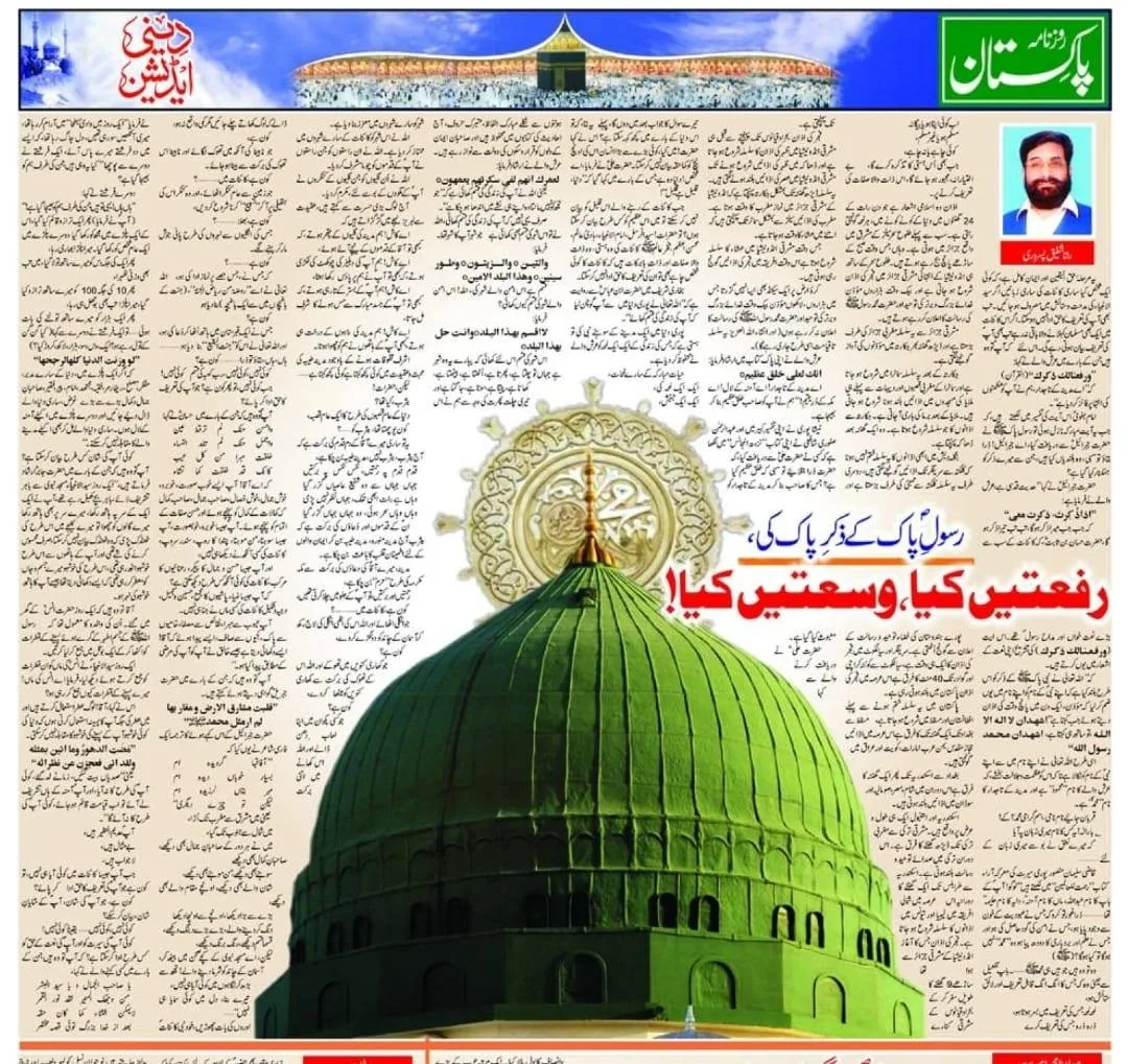 رسول پاک کے زکر پاک کی رفعتیں کیا، وسعتیں کیا: رانا شفیق پسروری