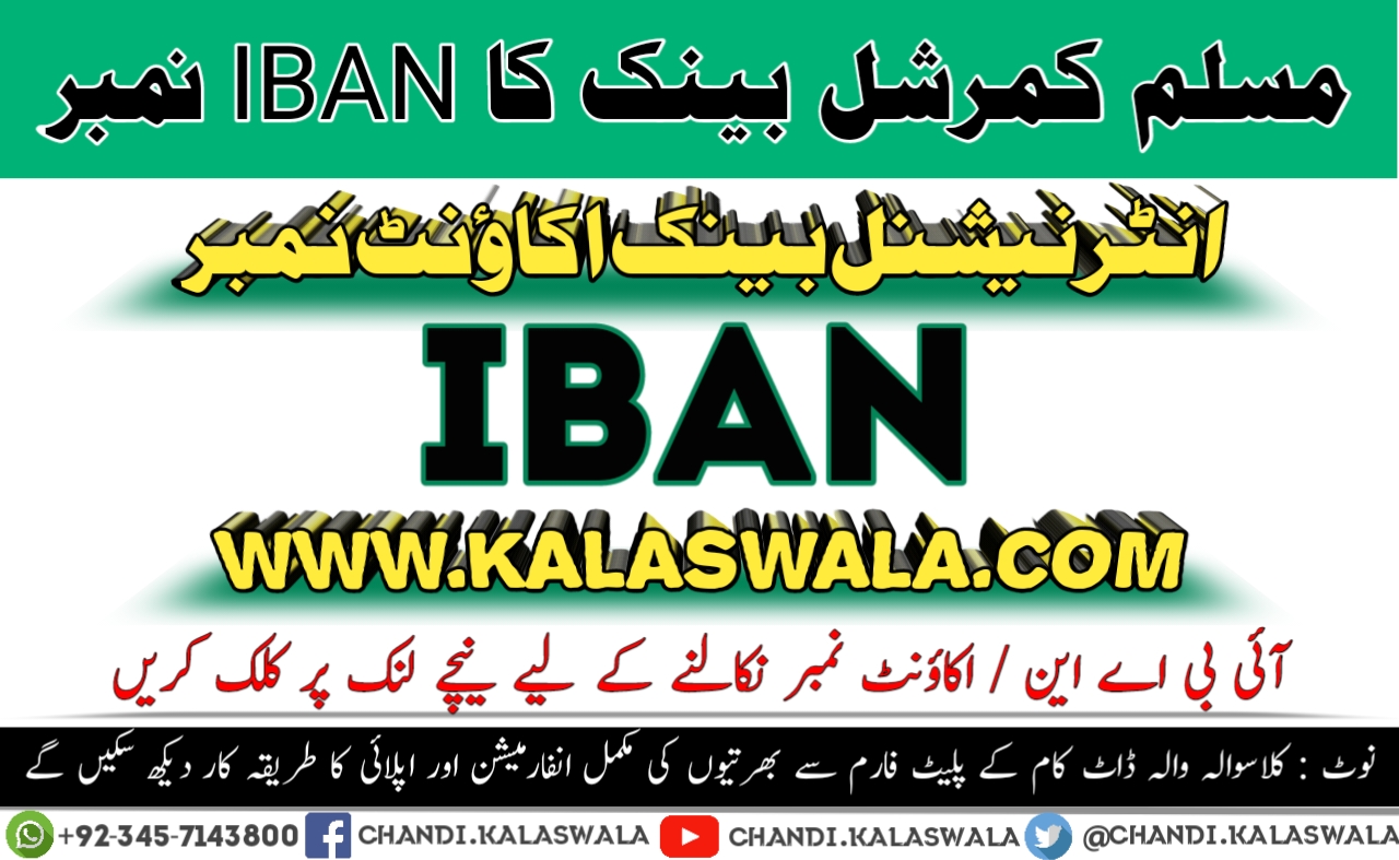 مسلم کمرشل بینک کا IBAN نمبر ایک کلک سے معلوم کریں