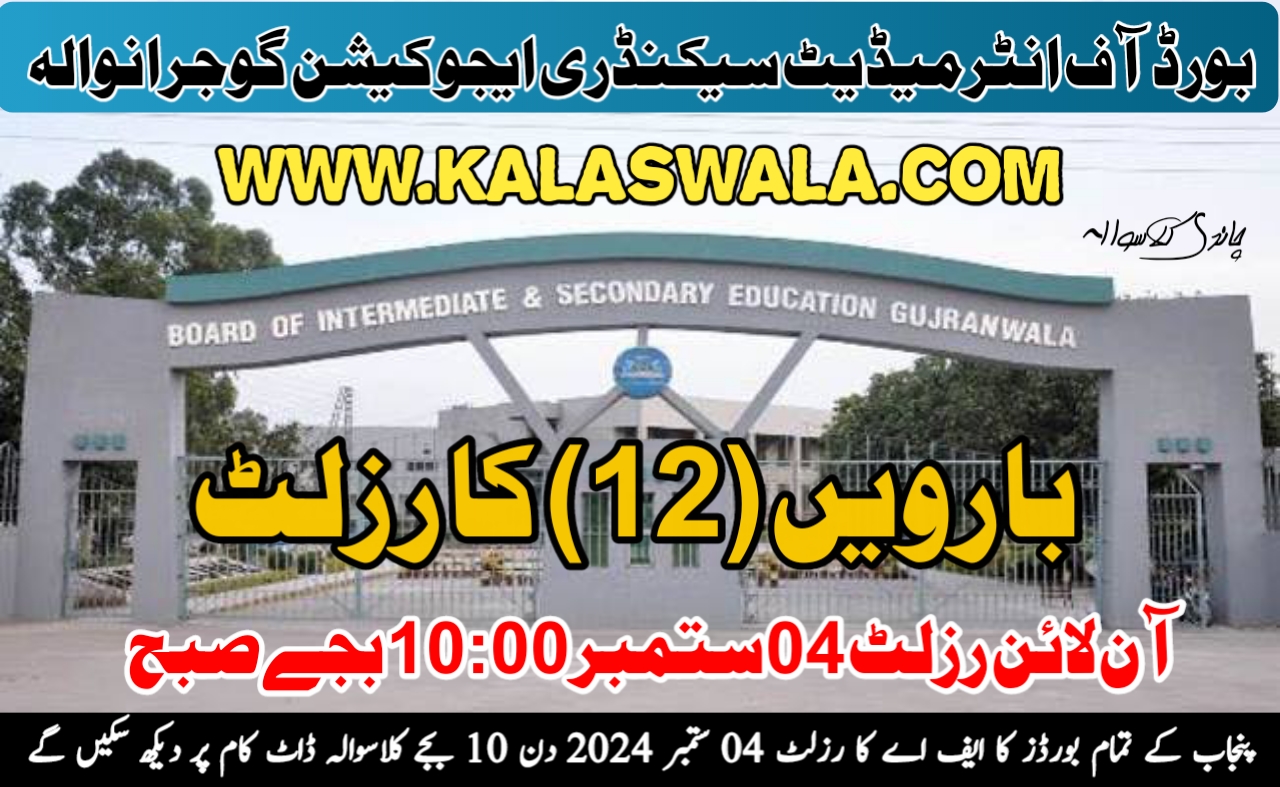 پنجاب کے تمام تعلیمی بورڈ ایف اے (12) کے رزلٹ کا اعلان کر رہے ہیں