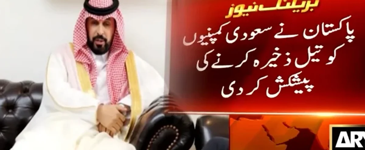 پاکستان نے سعودی کمپنیوں کو تیل ذخیرہ کرنے کی پیشکش کر دی